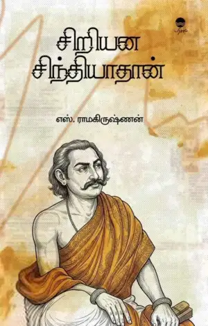 எஸ். ராமகிருஷ்ணன் எழுதிய சிறியன சிந்தியாதான் - Book Cover