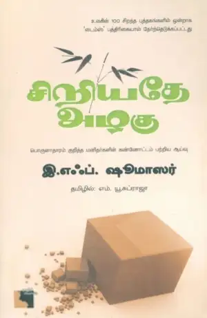 இ.எஃப். ஷூமாஸர் எழுதிய சிறியதே அழகு - Book Cover