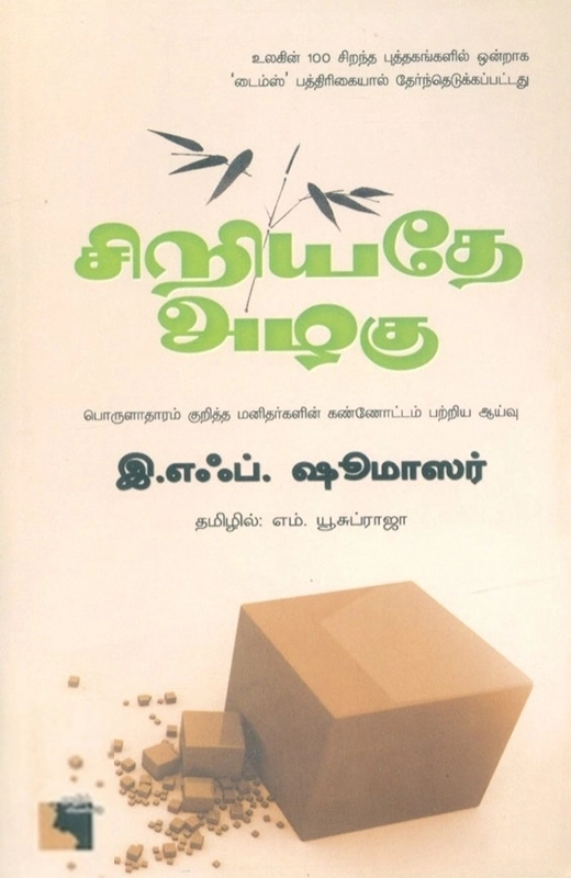 இ.எஃப். ஷூமாஸர் எழுதிய சிறியதே அழகு - Book Cover