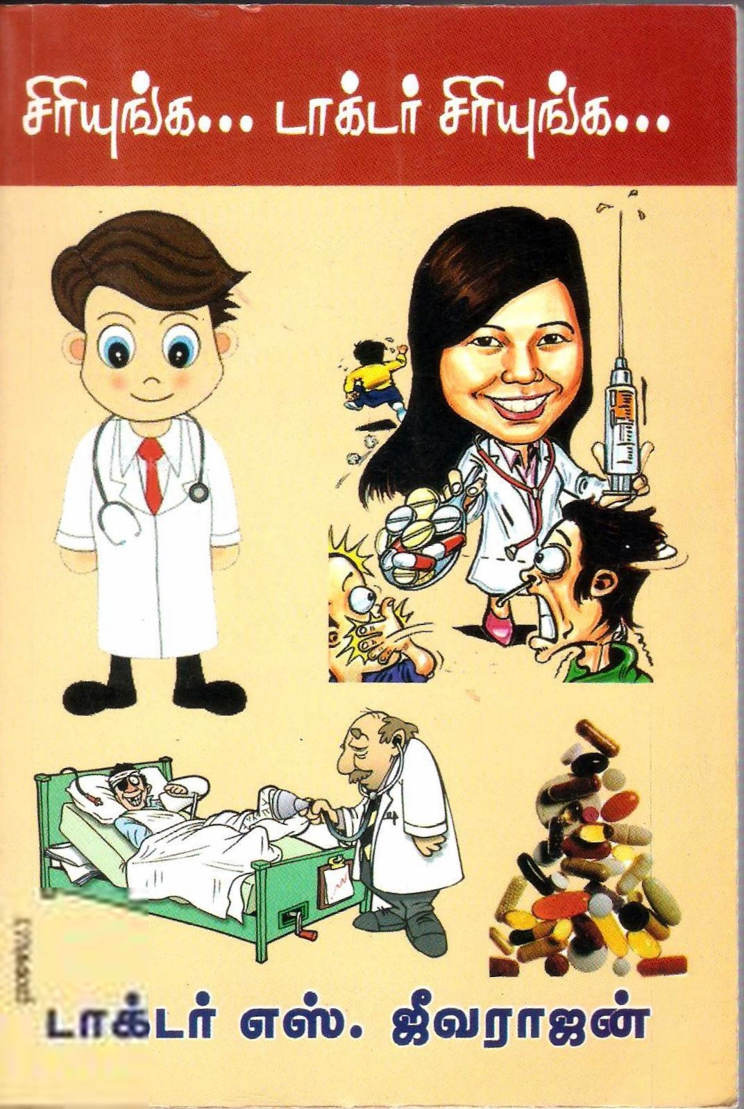 டாக்டர் ஜீவராஜன் எழுதிய சிரியுங்க... டாக்டர் சிரியுங்க... - Book Cover