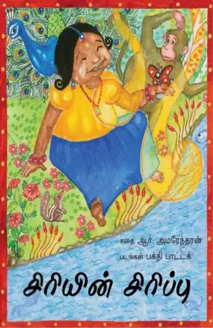 பக்தி பாட்டக் எழுதிய சிரியின் சிரிப்பு - Book Cover
