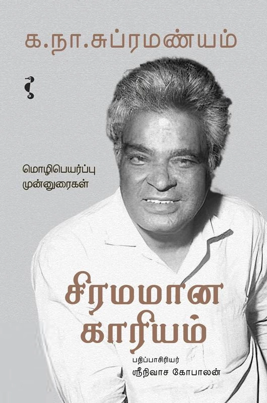 க. நா. சு. எழுதிய சிரமமான காரியம் - Book Cover