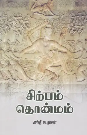 செந்தீ நடராசன் எழுதிய சிற்பம் தொன்மம் - Book Cover