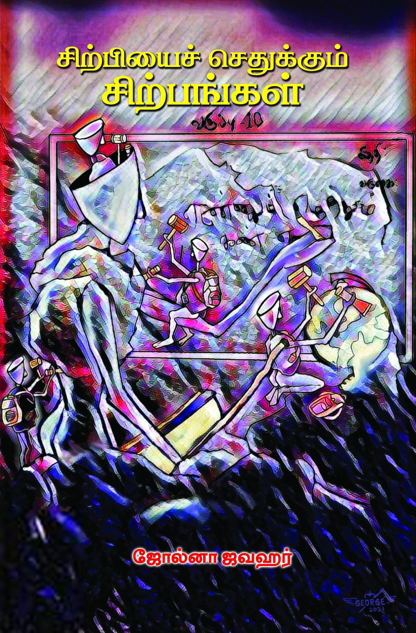 ஜோல்னா ஜவகர் எழுதிய சிற்பியைச் செதுக்கும் சிற்பங்கள் - Book Cover