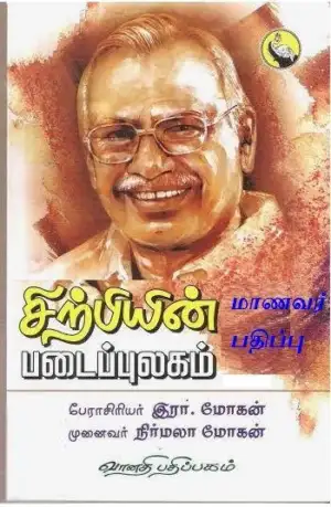 இரா. மோகன் எழுதிய சிற்பியின் படைப்புலகம் (மாணவர் பதிப்பு) - Book Cover