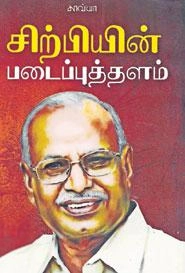 தே. ஞானசேகரன் எழுதிய சிற்பியின் படைப்புத்தளம் - Book Cover