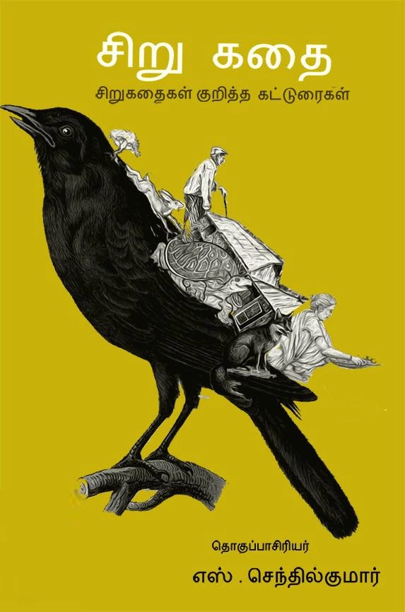 எழுத்து பிரசுரம் எழுதிய சிறு கதை - Book Cover