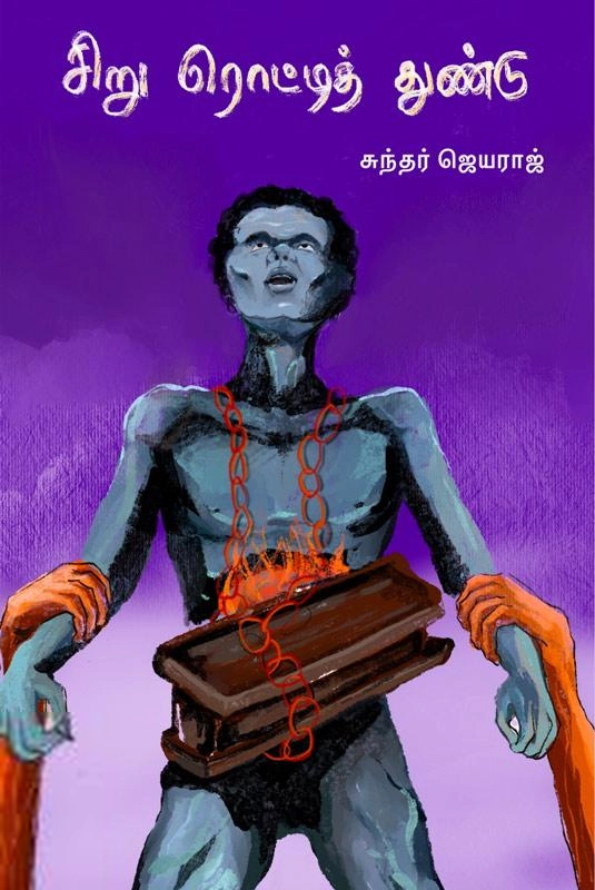 சுந்தர் ஜெயராஜ் எழுதிய சிறு ரொட்டித் துண்டு - Book Cover
