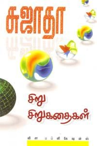 சுஜாதா எழுதிய சிறு சிறு கதைகள் - Book Cover