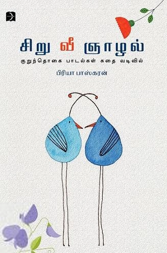 ப்ரியா பாஸ்கரன் எழுதிய சிறு வீ ஞாழல் - Book Cover