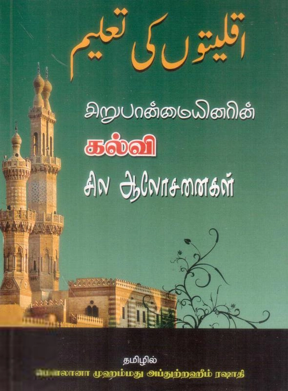 மௌலானா முஃப்தி ஃபுழைலுர் ரஹ்மான் எழுதிய சிறுபான்மையினரின் கல்வி - Book Cover