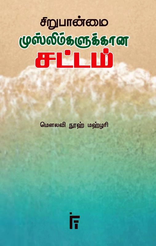 நூஹ் மஹ்ளரி எழுதிய சிறுபான்மை முஸ்லிம்களுக்கான சட்டம் - Book Cover