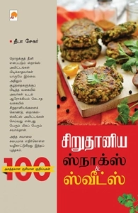 தீபா சேகர் எழுதிய சிறுதானிய ஸ்நாக்ஸ் & ஸ்வீட்ஸ் - Book Cover