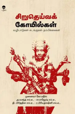 சிலம்பு நா.செல்வராசு எழுதிய சிறுதெய்வக் கோயில்கள் - Book Cover