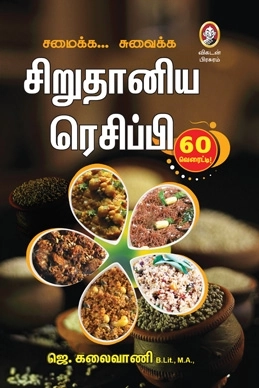 ஜெ. கலைவாணி எழுதிய சிறுதானிய ரெசிப்பி - Book Cover