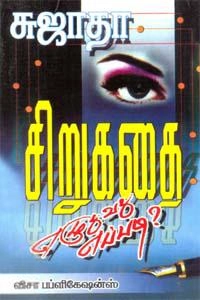 சுஜாதா எழுதிய சிறுகதை எழுதுவது எப்படி? - Book Cover