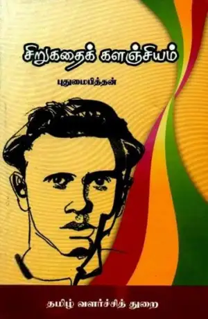 புதுமைப்பித்தன் எழுதிய சிறுகதைக் களஞ்சியம் - Book Cover
