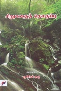 ஆசிரியர் குழு எழுதிய சிறுகதைத் தொகுப்பு - Book Cover