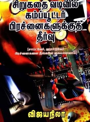 விஜய நிலா எழுதிய சிறுகதை வடிவில் கம்ப்யூட்டர் பிரச்சினைகளுக்குத் தீர்வு - Book Cover