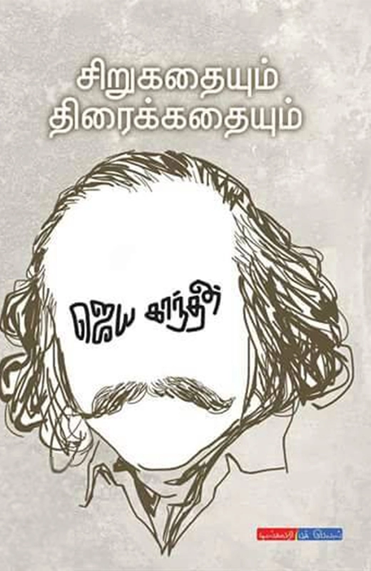 ஜெயகாந்தன் எழுதிய சிறுகதையும் திரைக்கதையும் - Book Cover