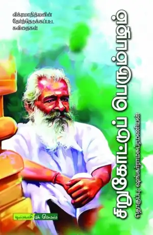 விக்ரமாதித்யன் எழுதிய சிறுகோட்டுப் பெரும்பழம் - Book Cover