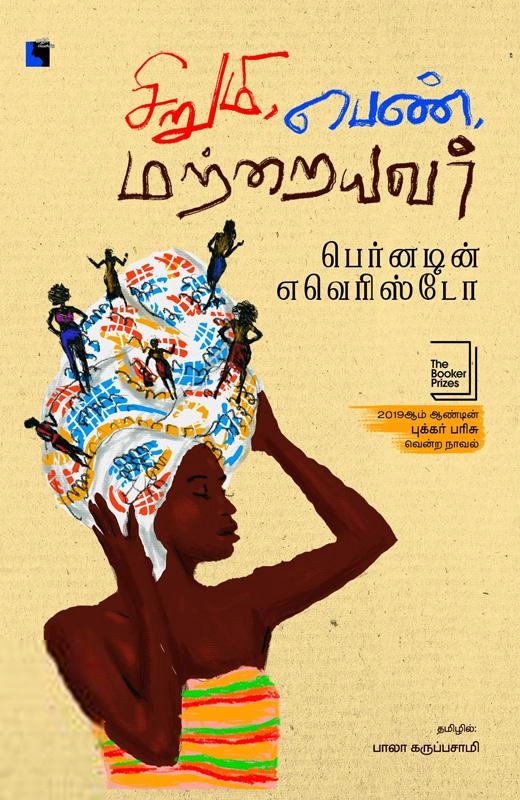 பெர்னர்டினெ எவரிஸ்டொ எழுதிய சிறுமி, பெண், மற்றையவர் - Book Cover
