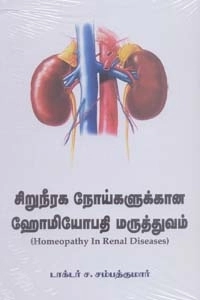 ச. சம்பத்குமார் எழுதிய சிறுநீரக நோய்களுக்கான ஹோமியோபதி மருத்துவம் - Book Cover