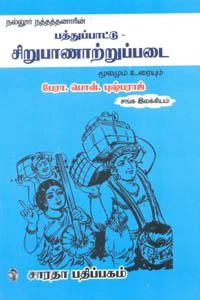 பொன் புஷ்பராஜ் எழுதிய சிறுபாணாற்றுப்படை (கௌரா பதிப்பகக் குழுமம்) - Book Cover