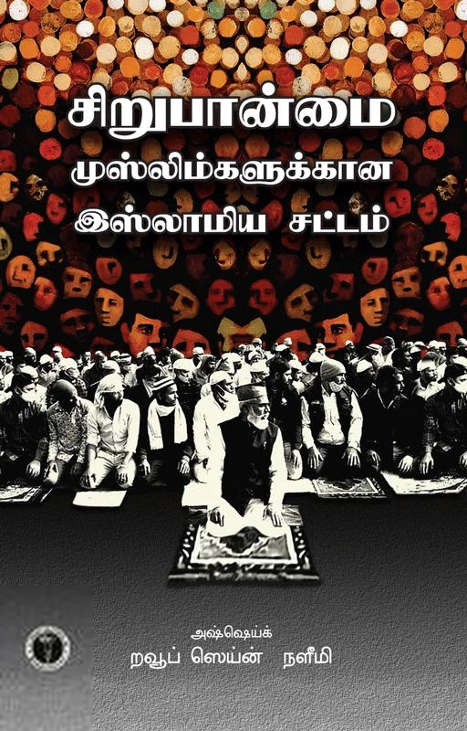 றவூப் ஸெய்ன் எழுதிய சிறுபான்மை முஸ்லிம்களுக்கான இஸ்லாமிய சட்டம் - Book Cover