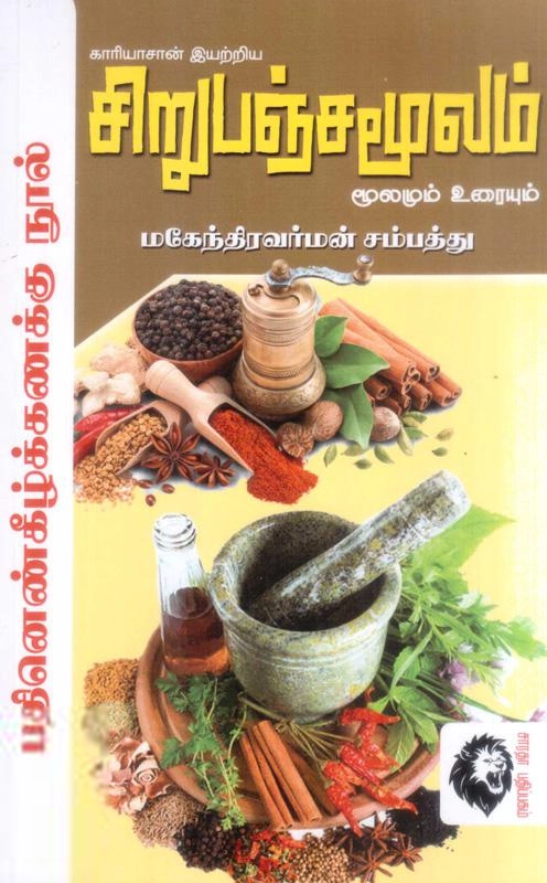 மகேந்திரவர்மன் சம்பத் எழுதிய சிறுபஞ்சமூலம் - Book Cover