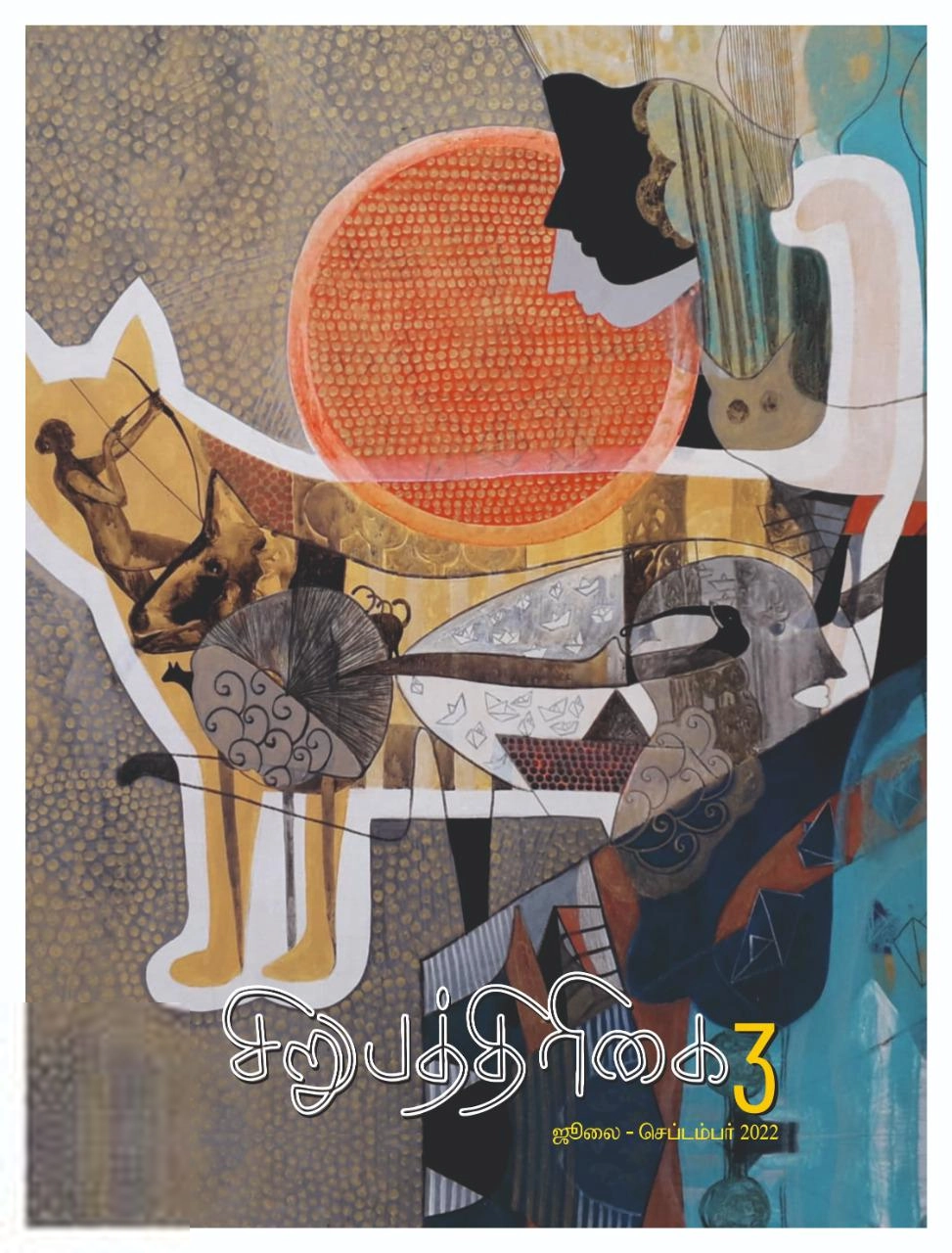 சிறுபத்திரிகை எழுதிய சிறுபத்திரிகை 3 - Book Cover