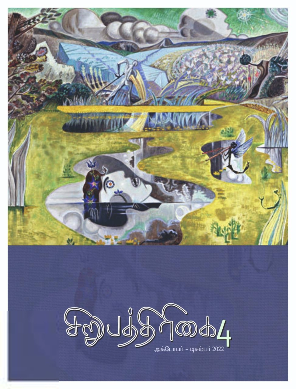 சிறுபத்திரிகை எழுதிய சிறுபத்திரிகை 4 - Book Cover