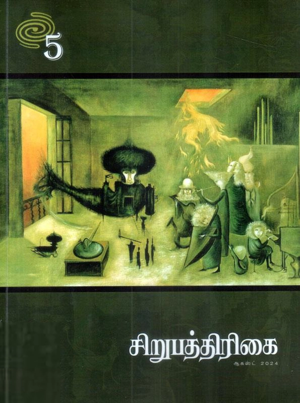 சிறுபத்திரிகை எழுதிய சிறுபத்திரிகை 5 - Book Cover