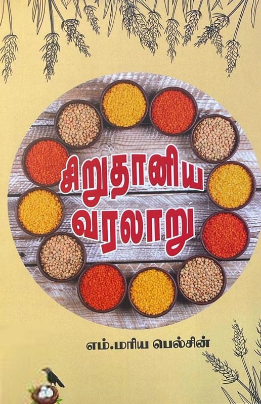எம். மரிய பெல்சின் எழுதிய சிறுதானிய வரலாறு - Book Cover