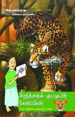 கே. பாப்புட்டி எழுதிய சிறுத்தைக் குட்டியின் கேள்விகள் - Book Cover