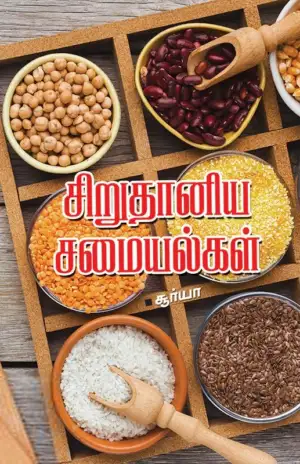சூர்யா எழுதிய சிறுதானிய சமையல்கள் - Book Cover