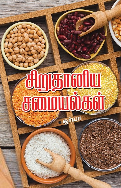 சூர்யா எழுதிய சிறுதானிய சமையல்கள் - Book Cover
