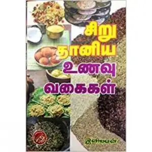 இனியவன் எழுதிய சிறுதானிய உணவு வகைகள் - Book Cover
