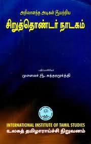 முனைவர் இ. சுந்தரமூர்த்தி எழுதிய சிறுத்தொண்டர் நாடகம் - Book Cover