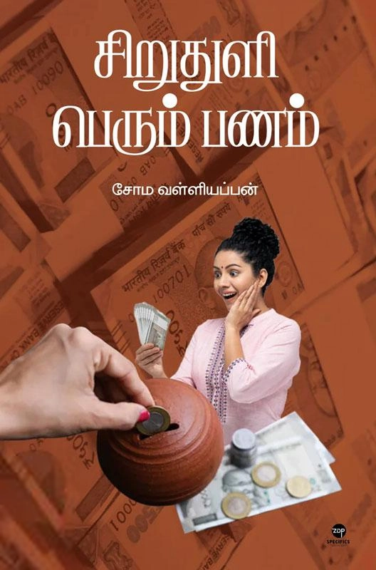 சோம வள்ளியப்பன் எழுதிய சிறுதுளி பெரும் பணம் - Book Cover