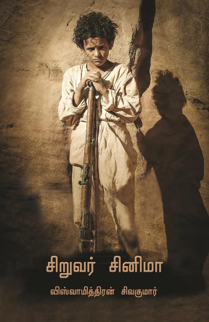 விஸ்வாமித்திரன் சிவகுமார் எழுதிய சிறுவர் சினிமா (செவ்வகம்) - Book Cover