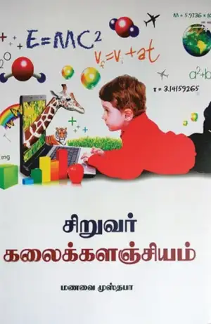 மணவை முஸ்தபா எழுதிய சிறுவர் கலைக்களஞ்சியம் - Book Cover