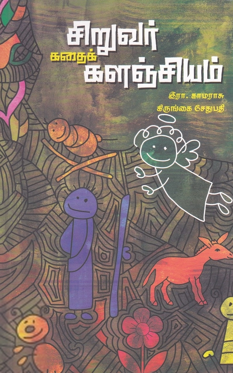 சாகித்திய அகாடெமி எழுதிய சிறுவர் கதைக் களஞ்சியம் - Book Cover
