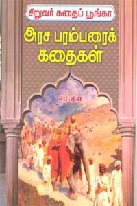 எம். ஏ. பழனியப்பன் எழுதிய சிறுவர் கதைப் பூங்கா அரச பரம்பரைக் கதைகள் - Book Cover