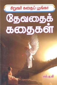 எம். ஏ. பழனியப்பன் எழுதிய சிறுவர் கதைப் பூங்கா தேவதைக் கதைகள் - Book Cover