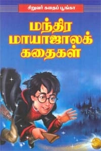 எம். ஏ. பழனியப்பன் எழுதிய சிறுவர் கதைப் பூங்கா மந்திர மாயாஜாலக் கதைகள் - Book Cover