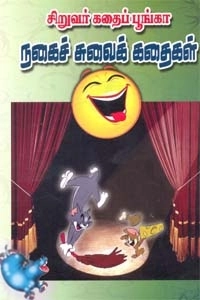 எம். ஏ. பழனியப்பன் எழுதிய சிறுவர் கதைப் பூங்கா நகைச் சுவைக் கதைகள் - Book Cover