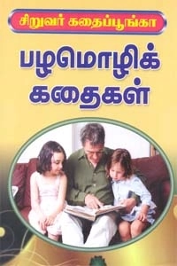 எம். ஏ. பழனியப்பன் எழுதிய சிறுவர் கதைப் பூங்கா பழமொழிக் கதைகள் - Book Cover