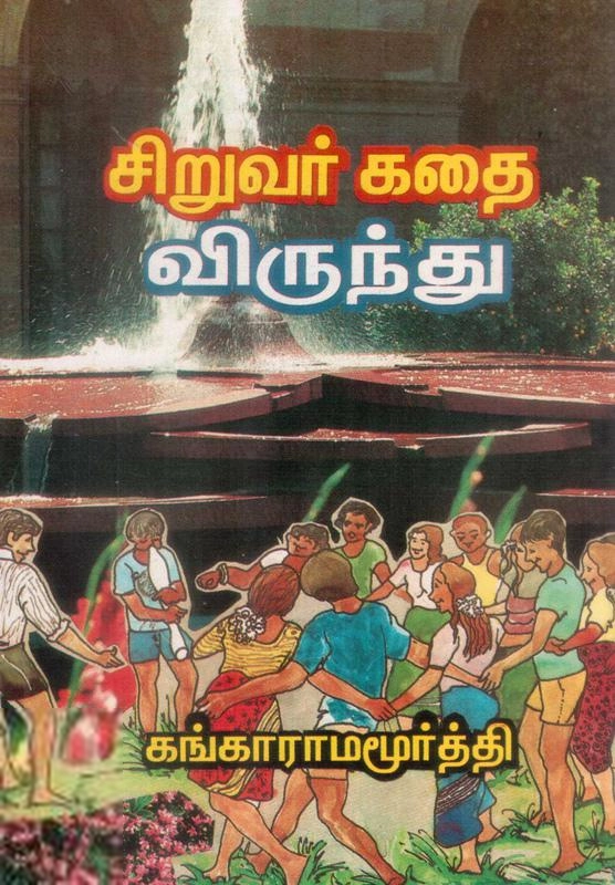 கங்கா ராமமூர்த்தி எழுதிய சிறுவர் கதை விருந்து - Book Cover