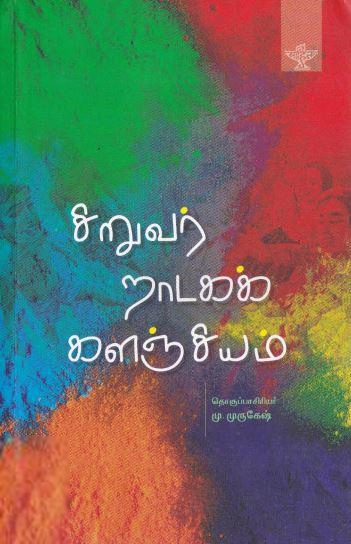 மு.முருகேஷ் எழுதிய சிறுவர் நாடகக் களஞ்சியம் - Book Cover